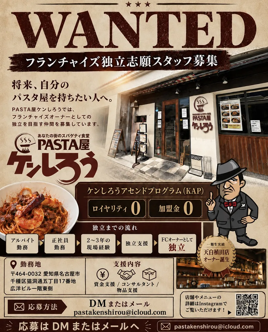 フラインチャイズ独立志願スタッフ募集