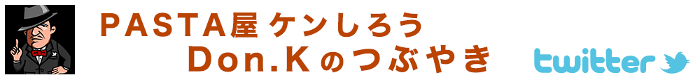 パスタマンのつぶやき