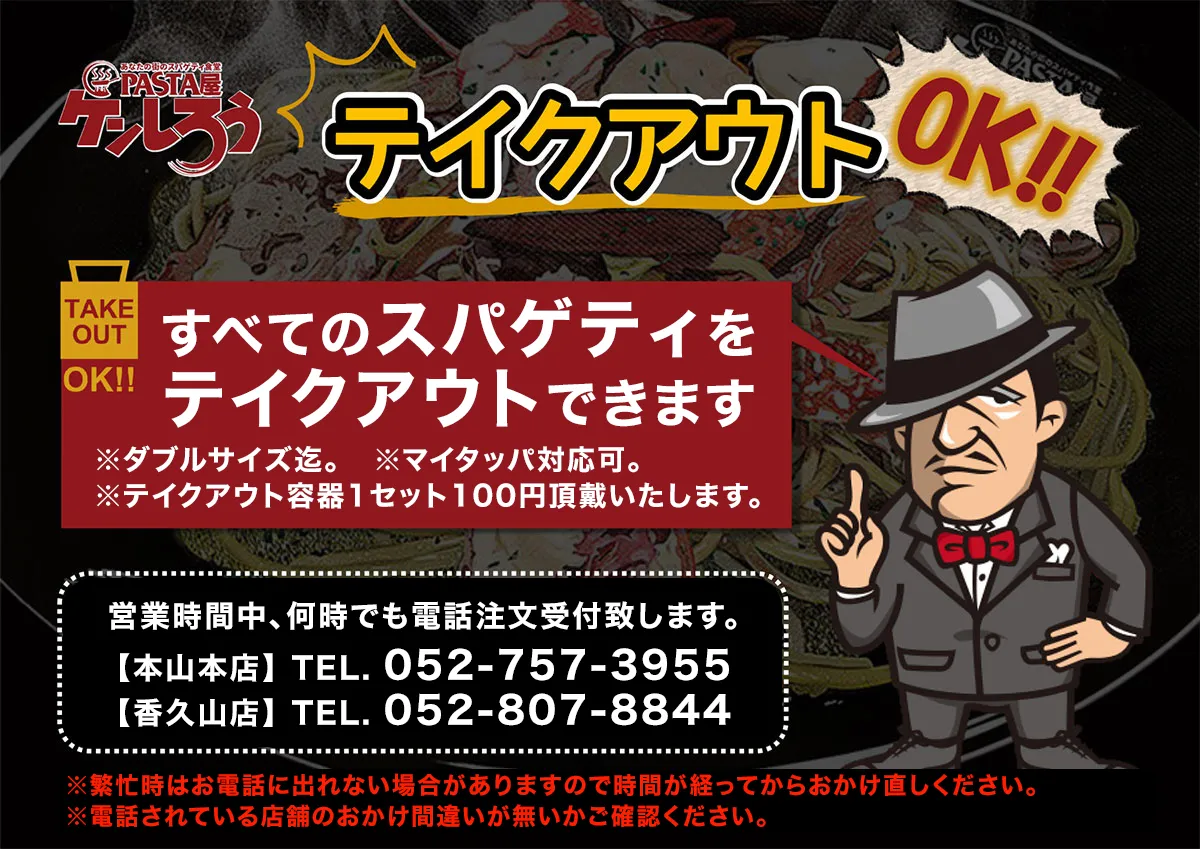 テイクアウトOK！すべてのスパゲティをテイクアウトできます。※ダブルサイズ迄。※テイクアウト容器1セット100円頂戴いたします。