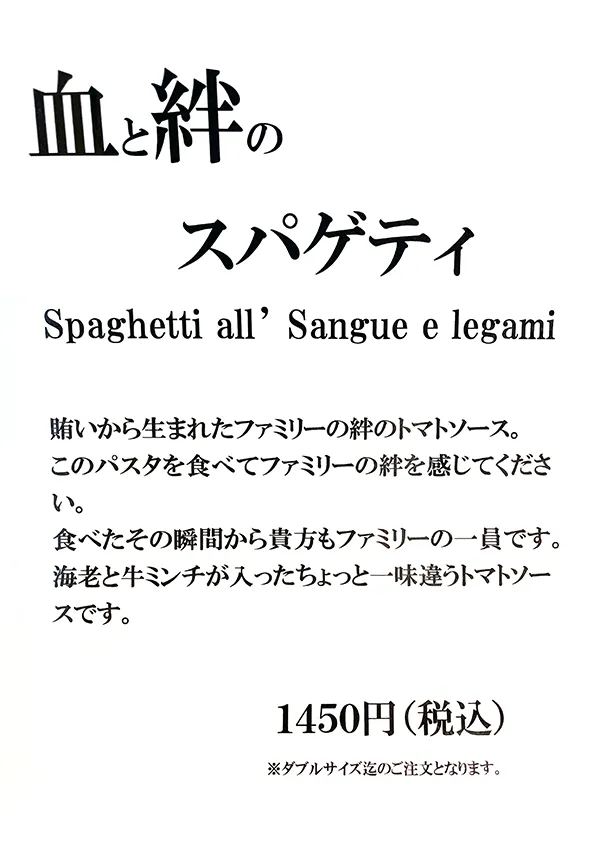 血と絆のスパゲティ（1450円）