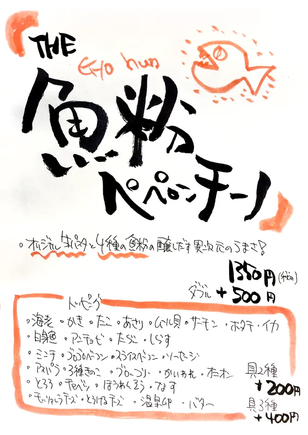 THE魚粉ペペロンチーノ（1350円／ダブル +500円）