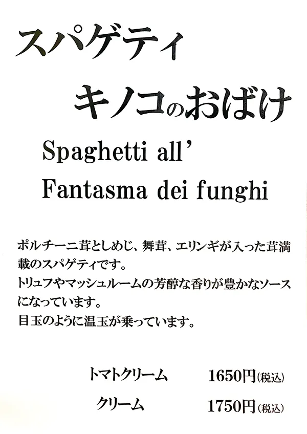 スパゲティキノコのおばけ（トマトクリーム 1650円／クリーム 1750円）